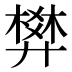 𰐌
