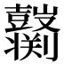 𱌌