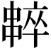 𠁸
