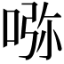 𠵸