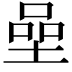 𡍸