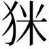 𤝸