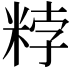 𥹸