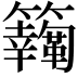 𩍸