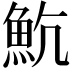 𩵸