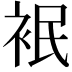 𮕸