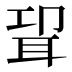 𰭸