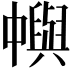 𠁹