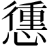 𢡹