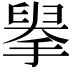 𦥹