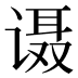 𰵹