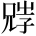 𡥺