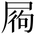 𡱺
