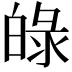 𤽺