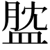 𥁺