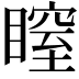 𥉺