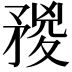 𥍺