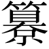 𥵺