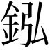 𨥺