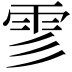 𩁺
