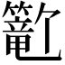 𬕺