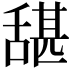 𮍺