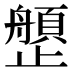 𰙺