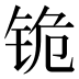 𰽺