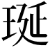 𤥻