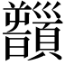 𩕻