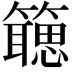 𬕻