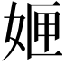 𭑻