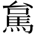 𮩻