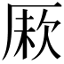 𠩼