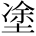 𡍼
