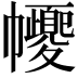 𢅼