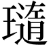 𤩼