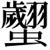 𧕼