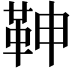 𩉼