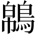 𪁼