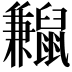 𪕼