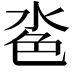 𪵼
