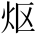 𬉼