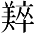 𬙼