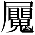 𭕼