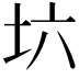 𡉽