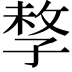 𡥽