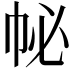 𢁽