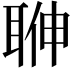 𦕽