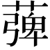 𦹽
